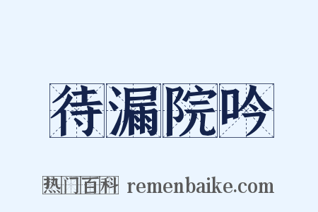 待漏院吟是什么意思的图片